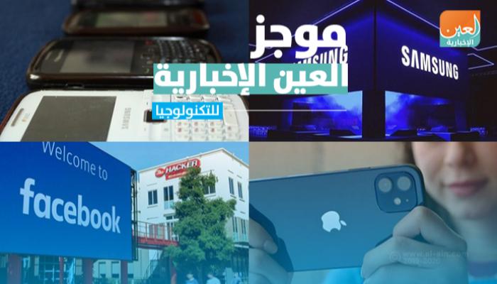 موجز العين الإخبارية للتكنولوجيا