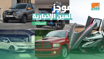 موجز العين الإخبارية للسيارات