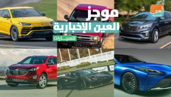 موجز العين الإخبارية للسيارات