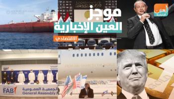 موجز العين الإخبارية الاقتصادي