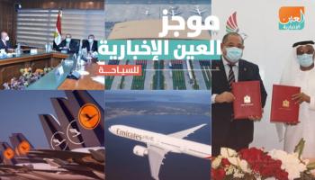 موجز العين الإخبارية للسياحة