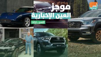 موجز العين الإخبارية للسيارات