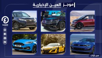 موجز العين الإخبارية للسيارات