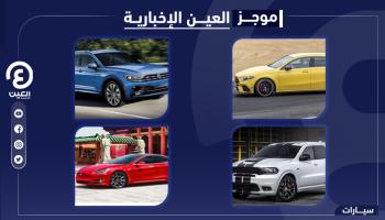 موجز العين الإخبارية للسيارات