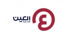 "العين الإخبارية" تنطلق في حُلة جديدة بلغاتها الخمس