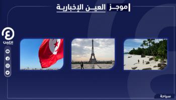 موجز العين الإخبارية للسياحة