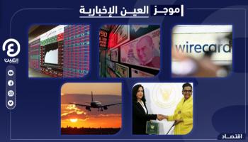 موجز العين الإخبارية الاقتصادي