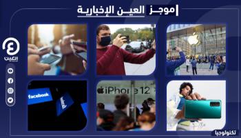 موجز العين الإخبارية للتكنولوجيا