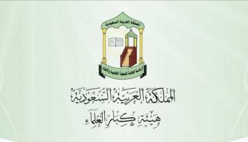 شعار هيئة كبار العلماء السعودية