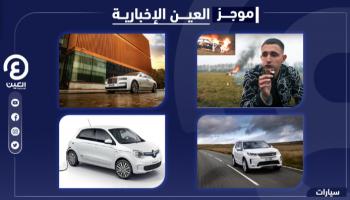 موجز العين الإخبارية للسيارات