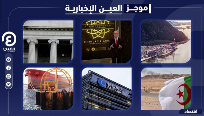 موجز العين الإخبارية الاقتصادي