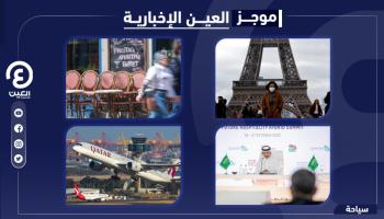 موجز العين الإخبارية للسياحة
