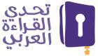 تتويج أبطال تحدي القراءة العربي في الكويت والبحرين