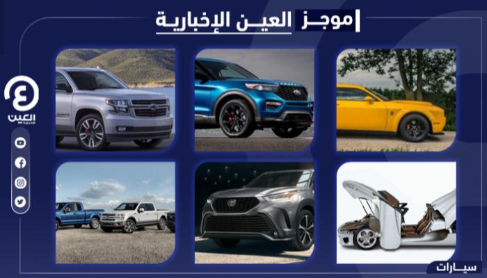 موجز العين الإخبارية للسيارات