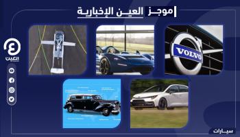 موجز العين الإخبارية للسيارات