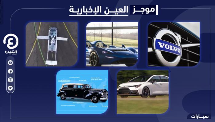 موجز العين الإخبارية للسيارات