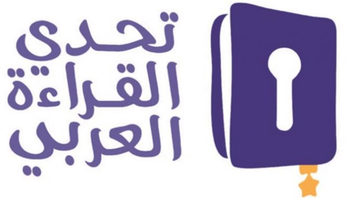 شعار تحدي القراءة العربي - أرشيفية