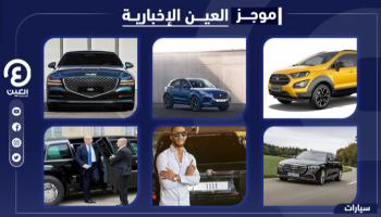 موجز العين الإخبارية للسيارات