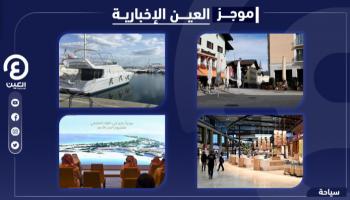 موجز العين الإخبارية للسياحة