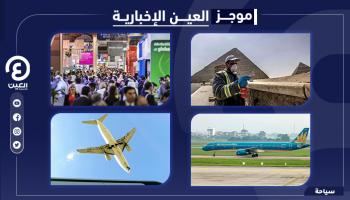 موجز العين الإخبارية للسياحة