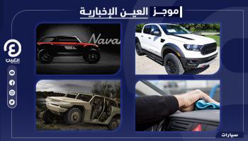 موجز العين الإخبارية للسيارات