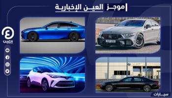 موجز العين الإخبارية للسيارات