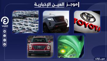 موجز العين الإخبارية للسيارات