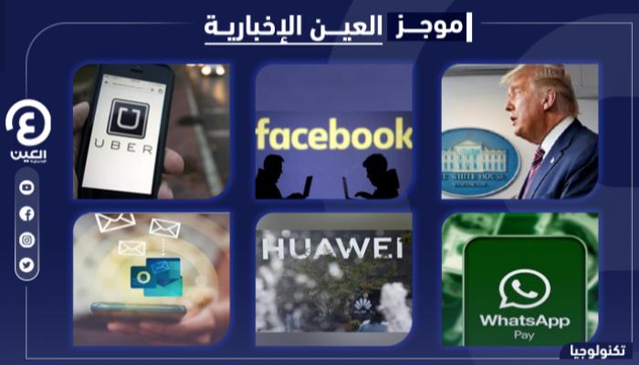 موجز العين الإخبارية للتكنولوجيا