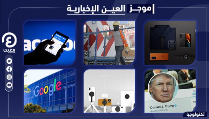 موجز العين الإخبارية للتكنولوجيا