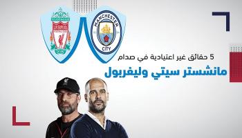 مانشستر سيتي ضد ليفربول