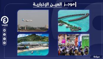 موجز العين الإخبارية للسياحة