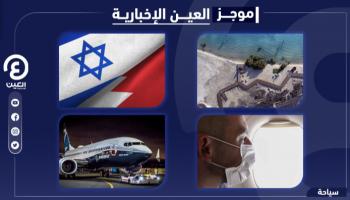 موجز العين الإخبارية للسياحة