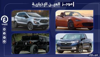 موجز العين الإخبارية للسيارات
