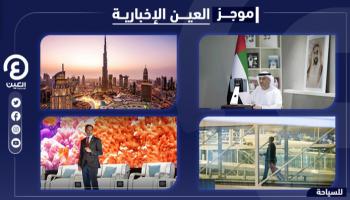 موجز العين الإخبارية للسياحة