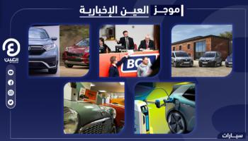 موجز العين الإخبارية للسيارات