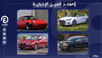 موجز العين الإخبارية للسيارات