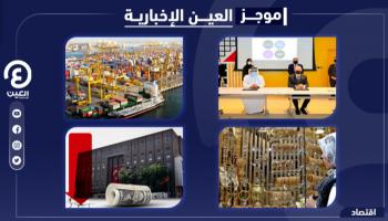 موجز العين الإخبارية الاقتصادي