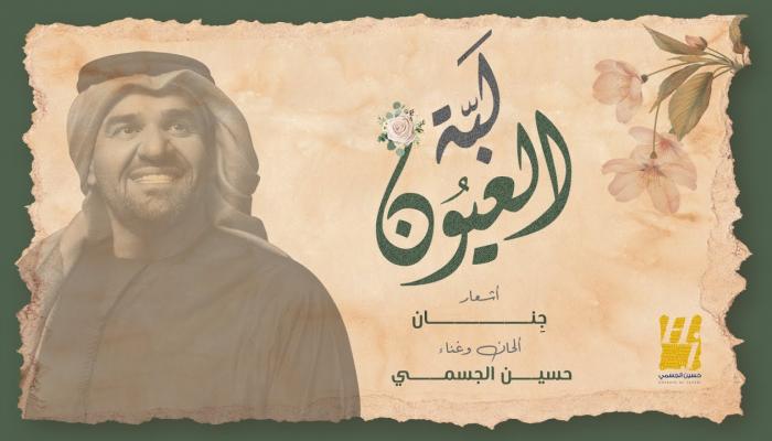 الملصق الدعائي لاغنية حسين الجسمي الجديدة