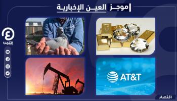موجز العين الإخبارية الاقتصادي