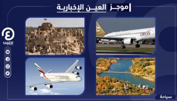 موجز العين الإخبارية للسياحة