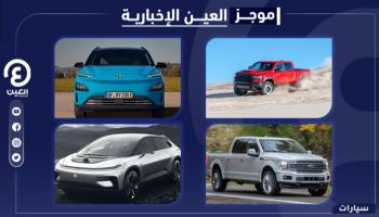 موجز العين الإخبارية للسيارات