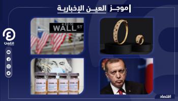 موجز العين الإخبارية الاقتصادي