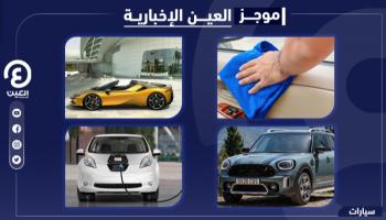 موجز العين الإخبارية للسيارات