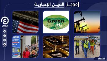 موجز العين الإخبارية الاقتصادي