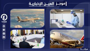 موجز العين الإخبارية للسياحة