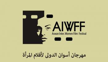 شعار مهرجان أسوان الدولي لأفلام المرأة
