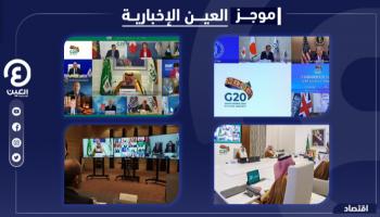 موجز العين الإخبارية الاقتصادي