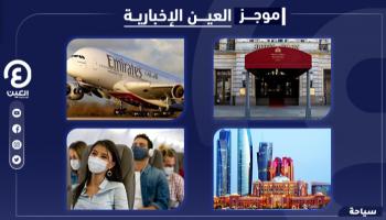 موجز العين الإخبارية للسياحة
