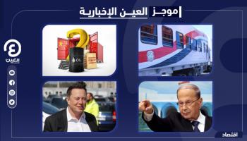 موجز العين الإخبارية الاقتصادي