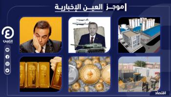 موجز العين الإخبارية الاقتصادي